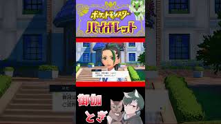 ポケモンバイオレット初見プレイ 5 #ゲーム実況  #ゲーム #ポケモン #ポケモンsv
