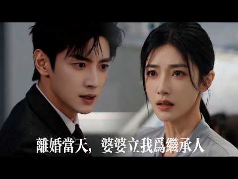 【離婚當天，婆婆立我爲繼承人】與總裁隱婚六年，他偏心綠茶、冷落親兒！絶望向婆婆坦白後，老太太一巴掌扇向兒子：公司股份房産，全歸林溪。渣男跪求回頭，小三算計的豪門夢碎！