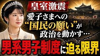 【皇室激震】愛子さまへの“国民の願い”が政治を動かす…男系男子制度に迫る限界