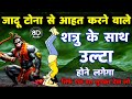 शत्रु नाशक हनुमान उल्टारी मंत्र Shatru Nashak 