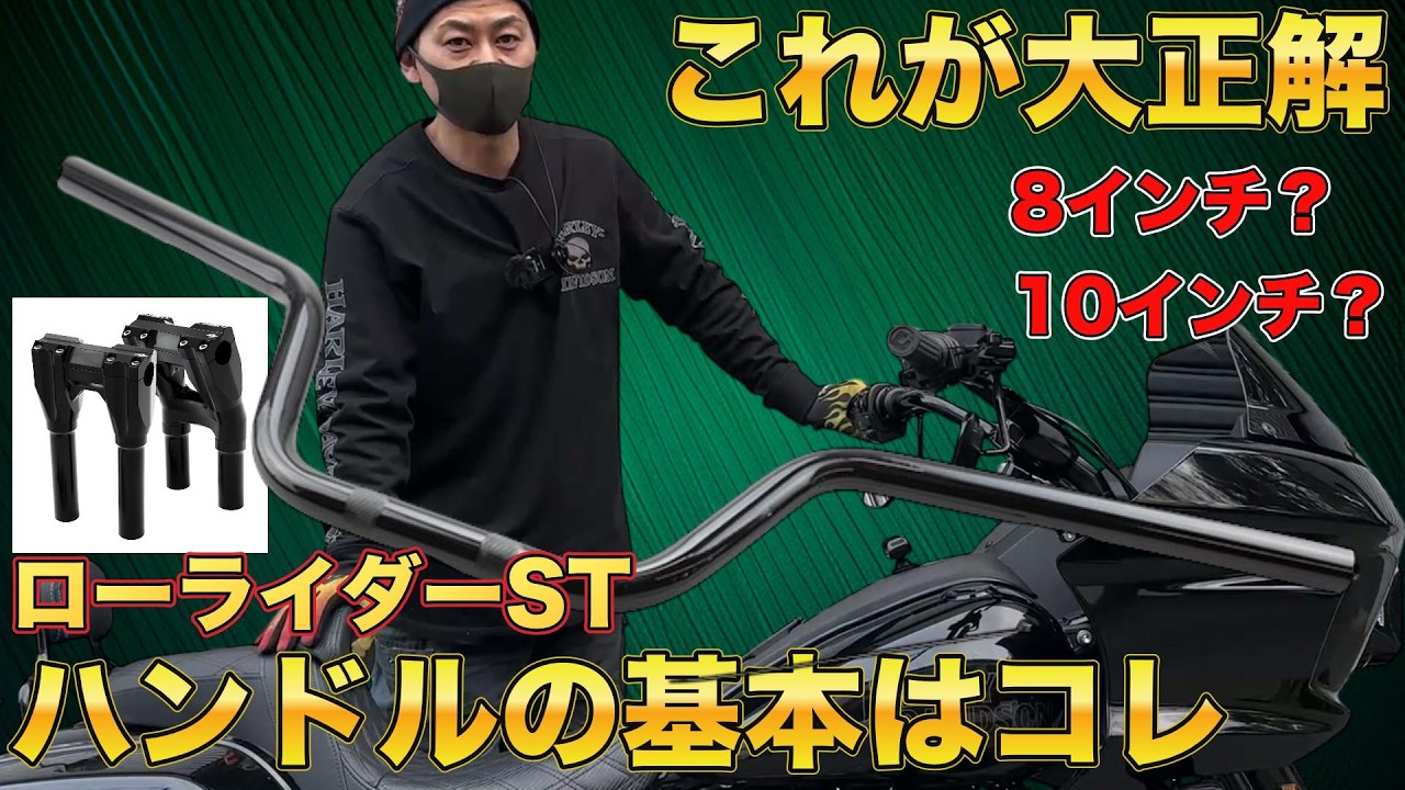 【ハーレー】コレが大正解？ローライダーSTのハンドル＆ライザーに迷ったらコレ！選び方の基準を徹底解説