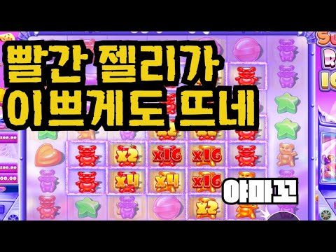 [슬롯][제보영상][닉네임:야마꼬] 슈가러쉬 520배