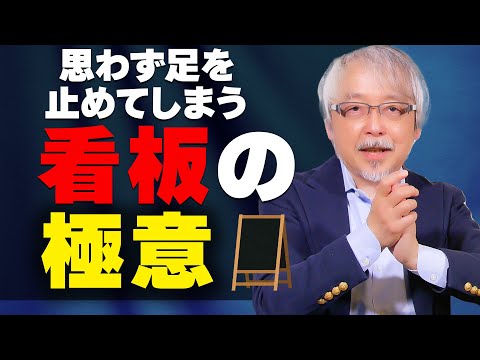 心理経営学科 いい看板がスルーされる本当の理由～「何を書くか」の前に考えなければならないこと～