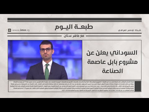 فيديو | السوداني يعلن عن مشروع بابل عاصمة الصناعة |طبعة اليوم مع ماهر عدنان