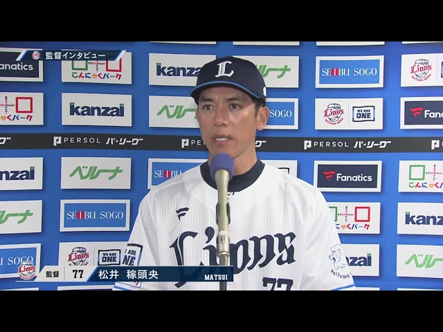 4月18日 ライオンズ・松井稼頭央監督 試合後インタビュー
