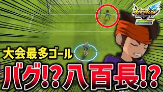 【閲覧注意】公式協力の大会で誕生したとんでもない試合がこちら【イナズマイレブン 英雄たちのヴィクトリーロード ベータテスト】