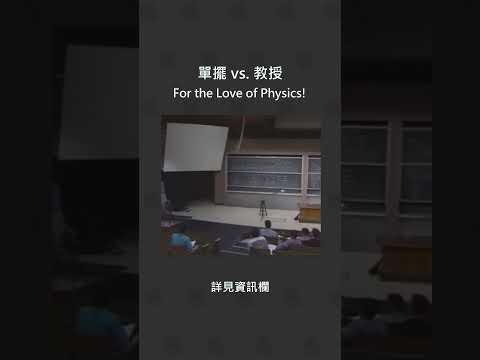 單擺 vs 教授 #自然 #理科 #物理 #單擺 #能量 #守恆 #科学 #物理 #教育 #エネルギー #保全 (單擺 vs. 教授 #自然 #理科 #物理 #單擺 #能量 #守恆 #science #physics #education #energy #conservation)