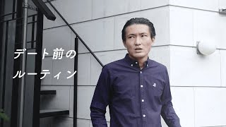 デート前のルーティン【日常撮る奴】