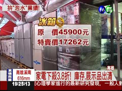 搶"泡水"商機! 家電特賣下殺38折