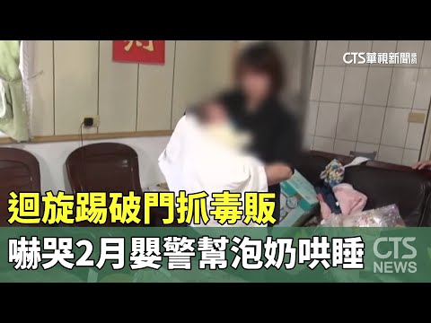 迴旋踢破門抓毒販　嚇哭2月嬰　警幫泡奶哄睡