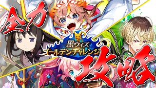 【黒ウィズ】全力攻略 in ゴルチャレ！！