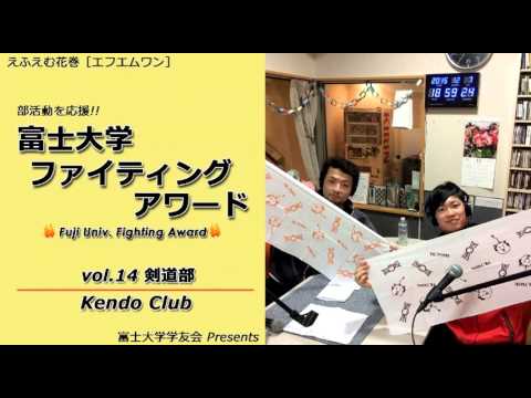 富士大学ファイティングアワード 　vol.14　　　剣道部