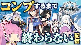 【アズレン】ホロコラボ艦、全部出すまで終わらない配信【#生いくさ】