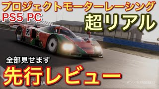 Download lagu [PS5] [PC] [Project Motor Racing] Advance Review! We'll show you everything. The tire models are ... mp3