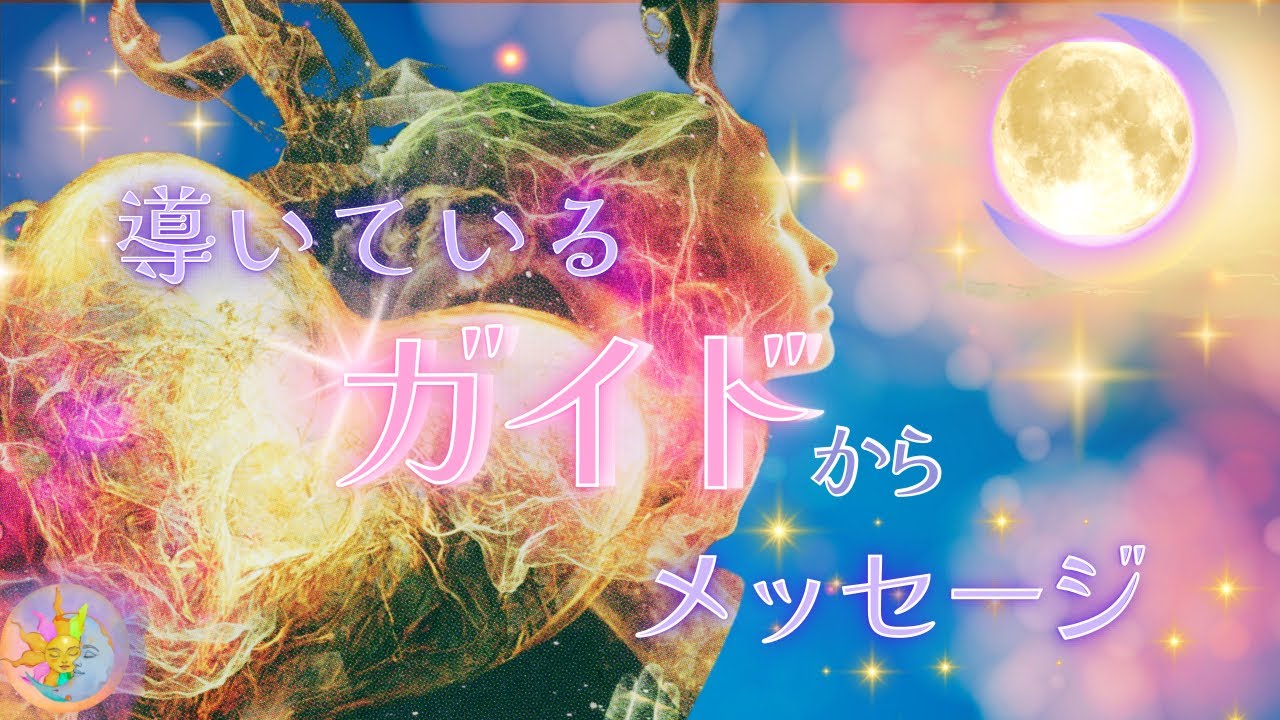 【スピリチュアルリーディング】ざわつく心　感じる不安からの脱出✨