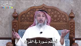1006 - أعظم سُورة في القرآن - عثمان الخميس