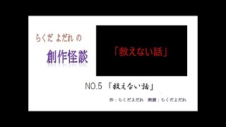 【らくだよだれの創作怪談】No.5 「救えない話」【朗読】