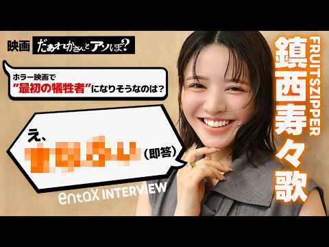 FRUITS ZIPPER 鎮西寿々歌も思わず大笑い🤣 メンバーたちへの愛が溢れた、映画『だぁれかさんとアソぼ?』独自インタビュー