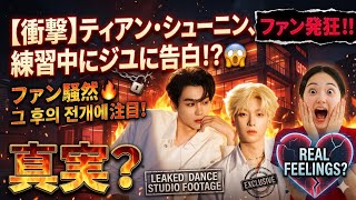 【衝撃】ティアン・シューニン、練習中にジユに告白！？😱ファン騒然🔥その後の展開に注目！