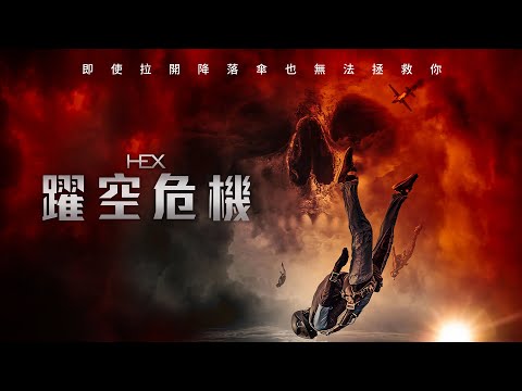 躍空危機 Hex | 預告片 | 行動電影院 SmartCinema