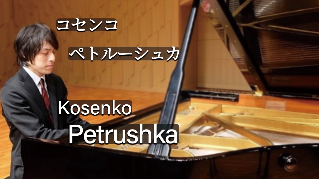 Kosenko : Petrushka Op.25-1 / コセンコ：ペトルーシュカ Op.25-1