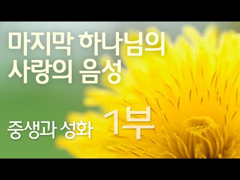 중생과 성화 - 1부