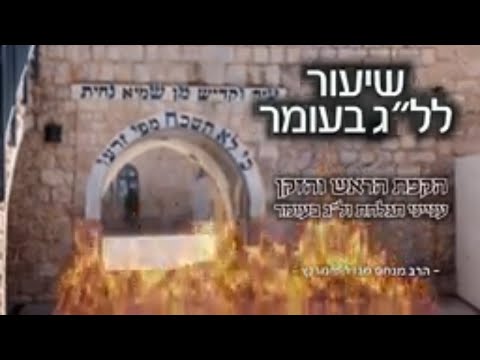 ל"ג בעומר תשפ"א