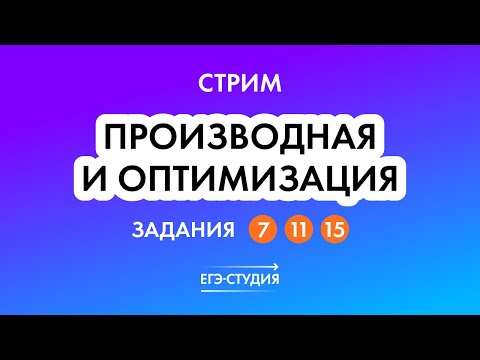 От производной до оптимизации | ЕГЭ 2023 по математике | Анна Малкова