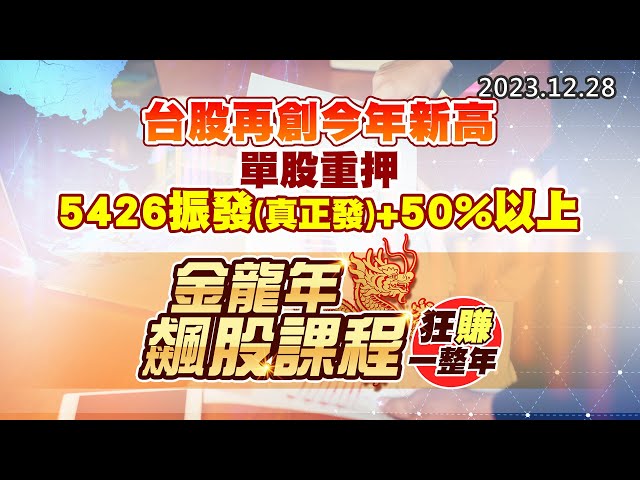 20231228《股市最錢線》#高閔漳 “台股再創今年新高，單股重押5426振發(真正發)+50%以上””金龍年飆股課程，狂賺一整年”