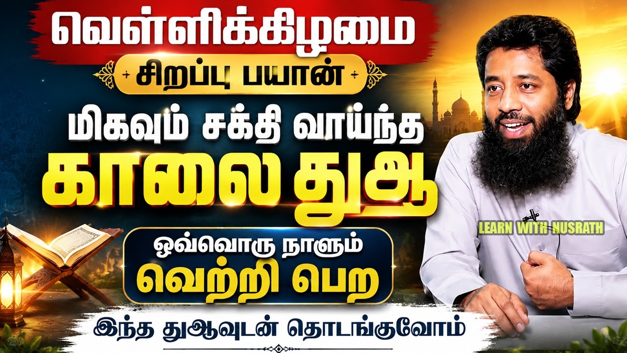 🤲 மிகவும் சக்தி வாய்ந்த காலை துஆ | Tamil Bayan | Mujahid Ibnu Razeen ✨