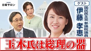 【玉木氏は総理の器】国民民主党 参議院議員　伊藤 孝恵