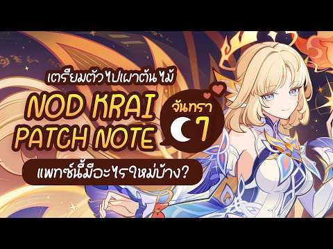 ตีหมอเพื่อจบ Sumeru!! ✤ Patch Note Lunar 7 | Genshin Live