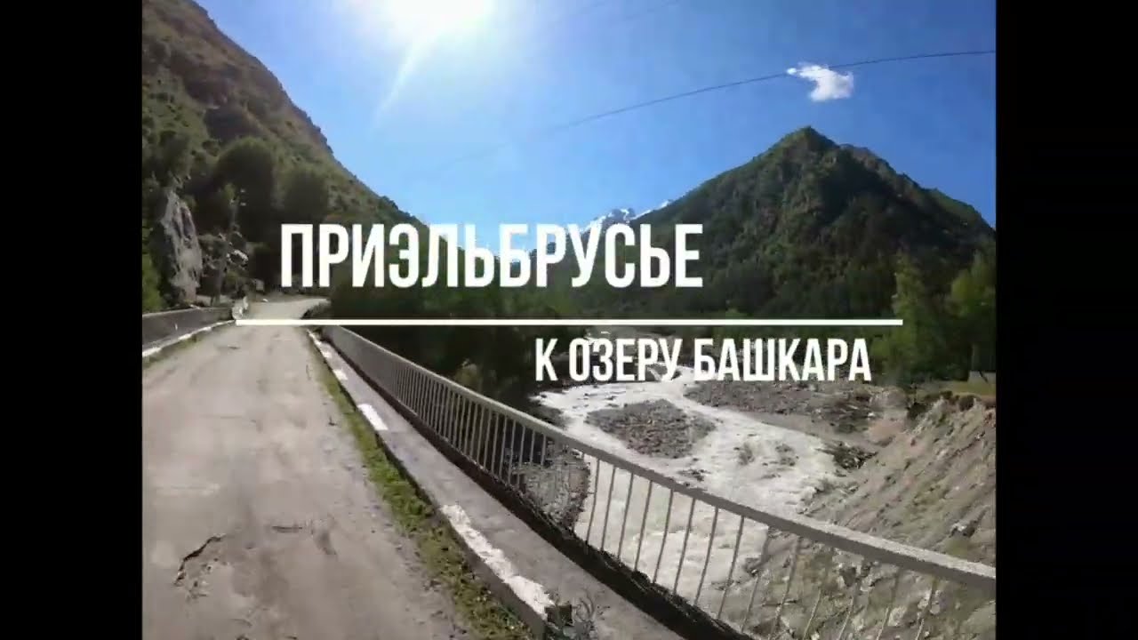 Велотур по Приэльбрусью к озеру Башкара |  Адыл-Су