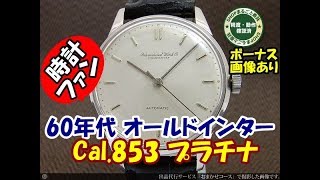 IP-2188| IWC シャフハウゼン オールドインター プラチナ Cal IP-2188| IWC シャフハウゼン オールドインター プラチナ Cal