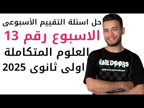 حل اسئلة التقييم الأسبوعى علوم متكاملة الاسبوع الثالث عشر 13 ١ث ٢٠٢٥ 2025