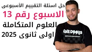 حل اسئلة التقييم الأسبوعى علوم متكاملة الاسبوع الثالث عشر 13 ١ث ٢٠٢٥ 2025