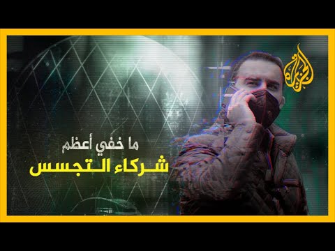 ما خفي أعظم | شركاء التجسس
