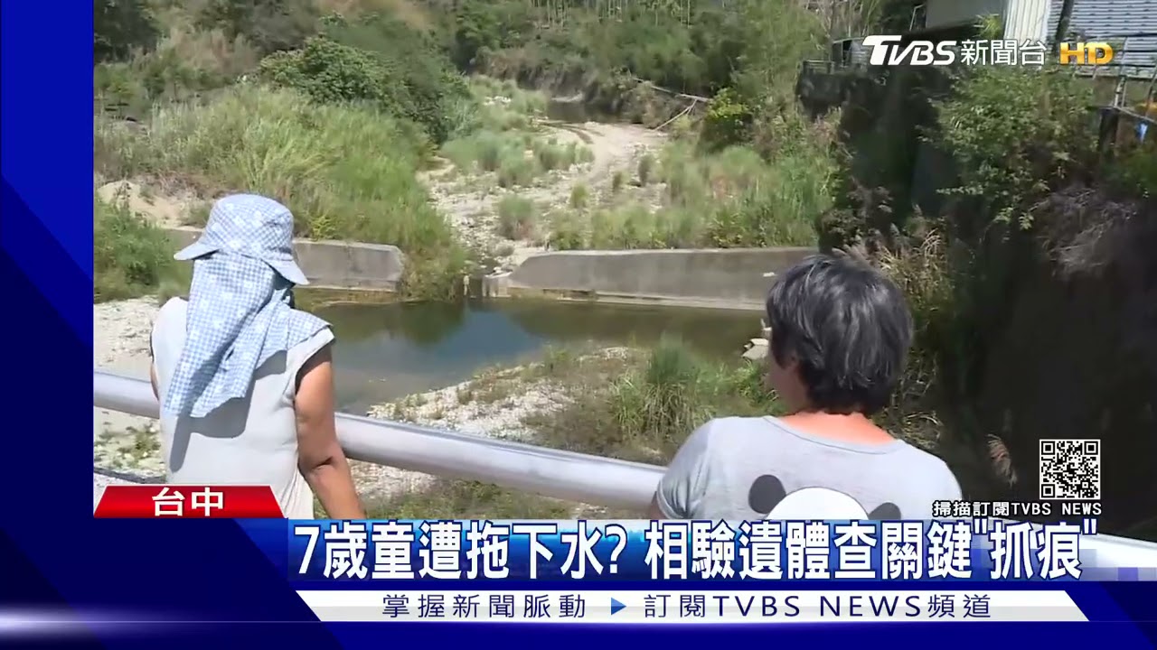 7歲童遭拖下水?相驗遺體查關鍵「抓痕」