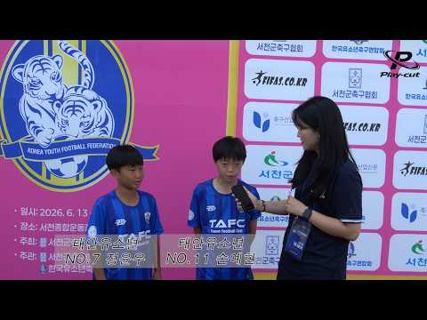 2026 서천 KY페더레이션컵 2차 전국유소년 축구 페스티벌 인터뷰