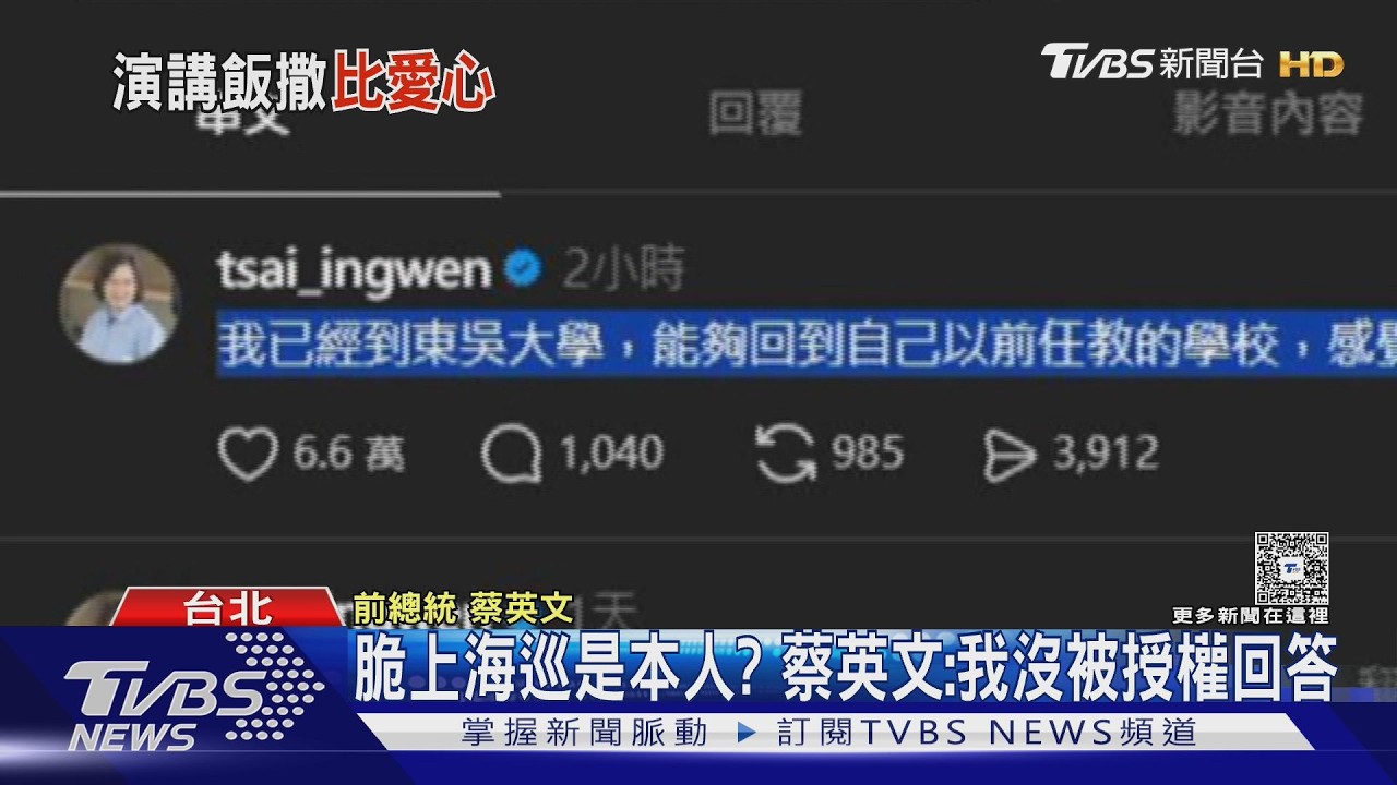 影音/蔡英文重返東吳演講!被問脆上海巡是本人?笑回:沒被授權