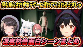 何も聞かされずに連れてこられたミオしゃがヒドい目に遭う迷宮校舎コラボ配信面白シーンまとめ 【 大空スバル /鷹嶺ルイ / 大神ミオ / 白上フブキ / ホロライブ切り抜き 】