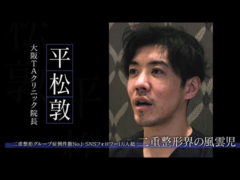 【大阪TAクリニックCM】二重整形界の風雲児「平松敦」