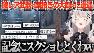 100時間プレイの猛者でも遭遇できない超レアな武器を持つリスナーとの参加型で大興奮のコメ欄と、記念撮影をするししろん【ホロライブ切り抜き/獅白ぼたん】