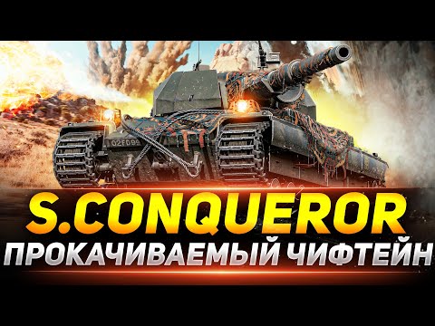 S.Conqueror - ПРОКАЧИВАЕМЫЙ ЧИФТЕЙН ДЛЯ КАЖДОГО