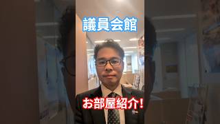 議員会館の中をご案内！新人議員らしいスッキリした部屋をご覧ください #夢と誇り #自民党 #衆議院議員 #福井 #今洋佑