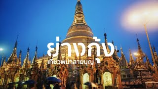 preview picture of video 'ย่างกุ้งและหงสาวดีที่น่าไป พม่า Myanmar l เที่ยวด้วยกัน l Sunny​ ontour​'