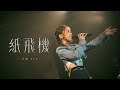艾薇Ivy〈紙飛機〉Official Music Video