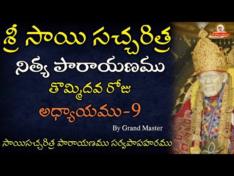 Sri Sai Satcharitra Chapter - 9 I Sai Satcharitra Nitya Parayanam by Grand Master Sai Satcharitra