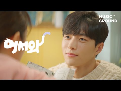 Video thumbnail for 어마어마 (Oh My, Oh My)