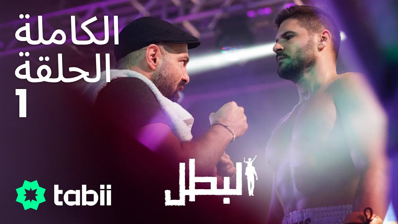 البطل | الحلقة الكاملة 1